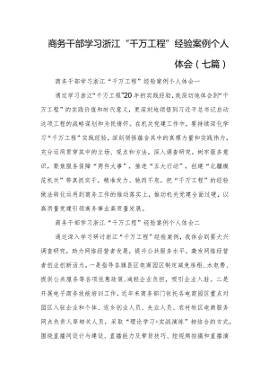 商务干部学习浙江“千万工程”经验案例个人体会（七篇）.docx