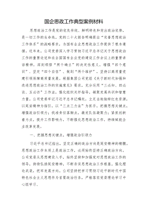 思政工作典型案例材料.docx