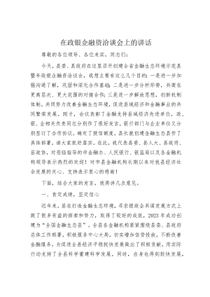 在政银企融资洽谈会上的讲话.docx