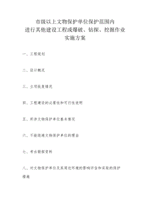 山西省市级文物保护单位保护范围内其他建设工程或者爆破、钻探、挖掘等作业审批样本.docx