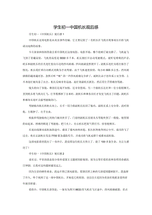 学生初一中国机长观后感.docx