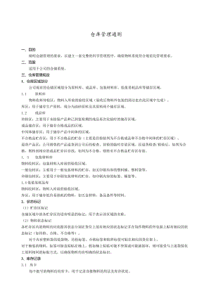 企业仓库管理通则阐明仓储管理的各项要求与制度.docx