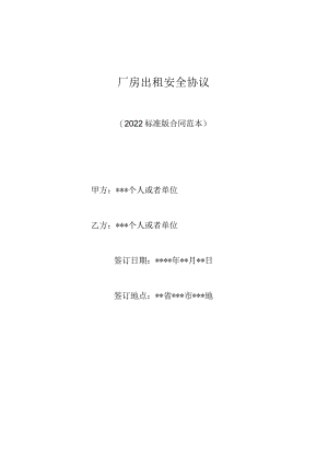厂房出租安全协议(标准版).docx