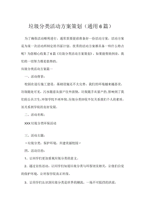 垃圾分类活动方案策划（通用6篇）.docx