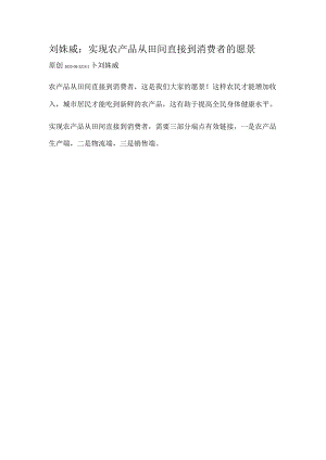 刘姝威：实现农产品从田间直接到消费者的愿景.docx