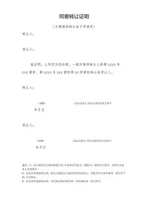 商标专用权转让同意证明.docx