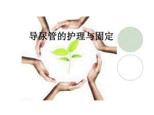 导尿管的护理及固定.ppt