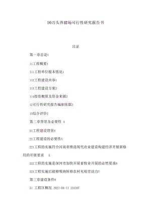 10万头养猪场可行性研究报告书.docx