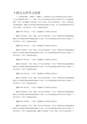 十四五文件学习问答.docx