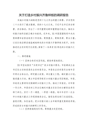 关于打造乡村振兴齐鲁样板的调研报告.docx
