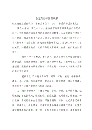创建美好家园倡议书.docx