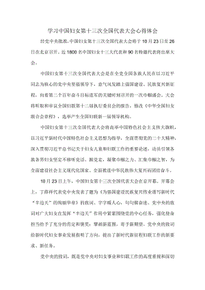 学习中国妇女第十三次全国代表大会精神有感.docx