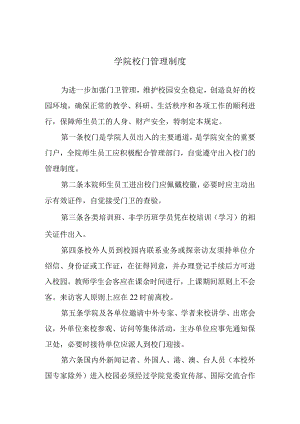 学院校门管理制度.docx