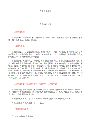 戏剧知识梳理.docx