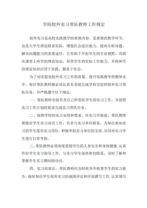 学院校外实习带队教师工作规定.docx