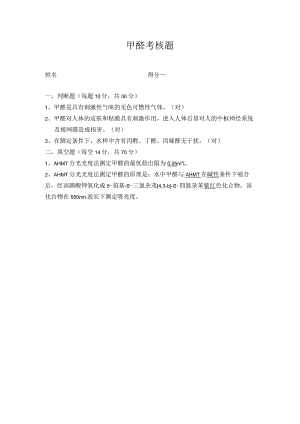 公共场所甲醛考核题答案.docx
