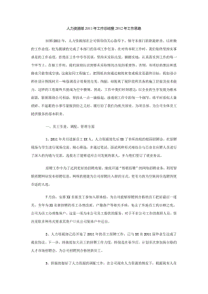 人力资源部2011年工作总结暨2012年工作思路.docx