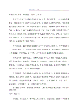 感恩妇女节发言稿.docx