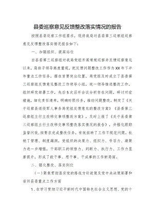 县委巡察意见反馈整改落实情况的报告.docx