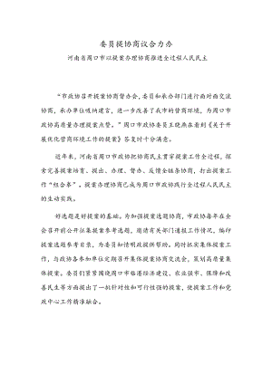 委员提 协商议 合力办——河南省周口市以提案办理协商推进全过程人民民主.docx
