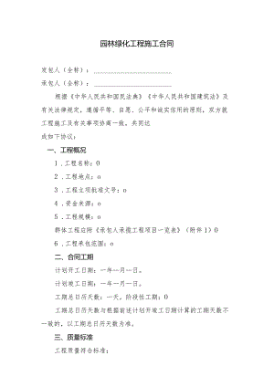 园林绿化工程施工合同.docx