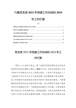 六篇党支部2023年党建工作总结和2024年工作打算.docx