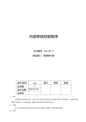 内部审核控制程序.docx