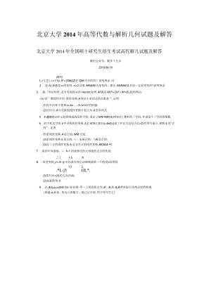 北京大学2014年高等代数与解析几何考研真题及解答.docx