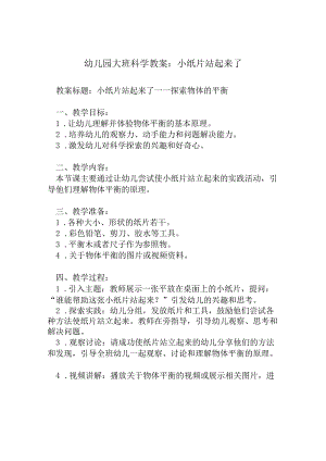 幼儿园大班科学教案：小纸片站起来了.docx
