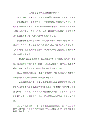 兰州中专学校毕业后就没有未来吗？.docx