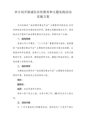 审计局开展诚信宣传教育和主题实践活动实施方案.docx