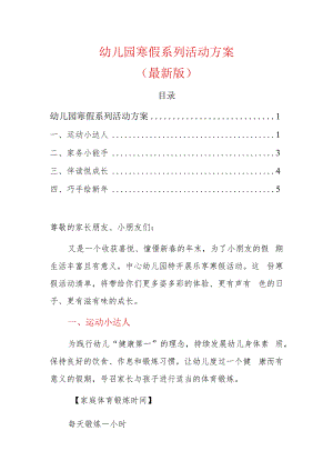 1.幼儿园寒假系列活动方案（最新版）.docx