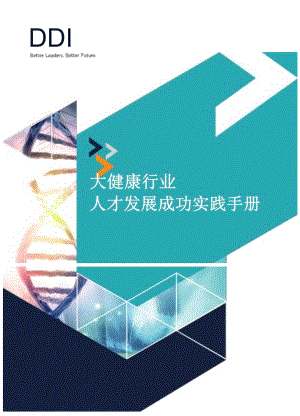 大健康行业人才发展成功实践手册-48正式版.docx