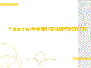 影像学专用修改稿讲课专用Fleischner肺非实性结节处理ppt.ppt