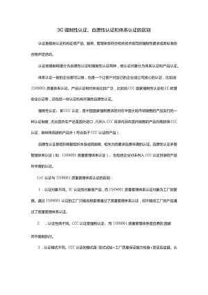 强制性认证、自愿性认证和体系认证的区别.docx