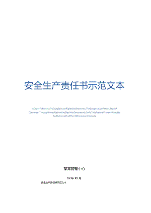 安全生产责任书示范文本.docx