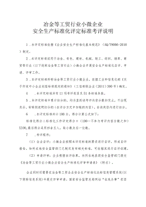冶金等工贸行业小微企业安全生产标准化评审申请表、评定标准.docx