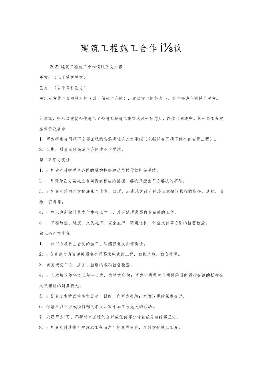 建筑工程施工合作协议.docx_第1页