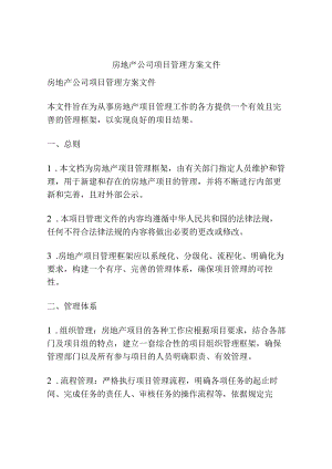 房地产公司项目管理方案文件.docx