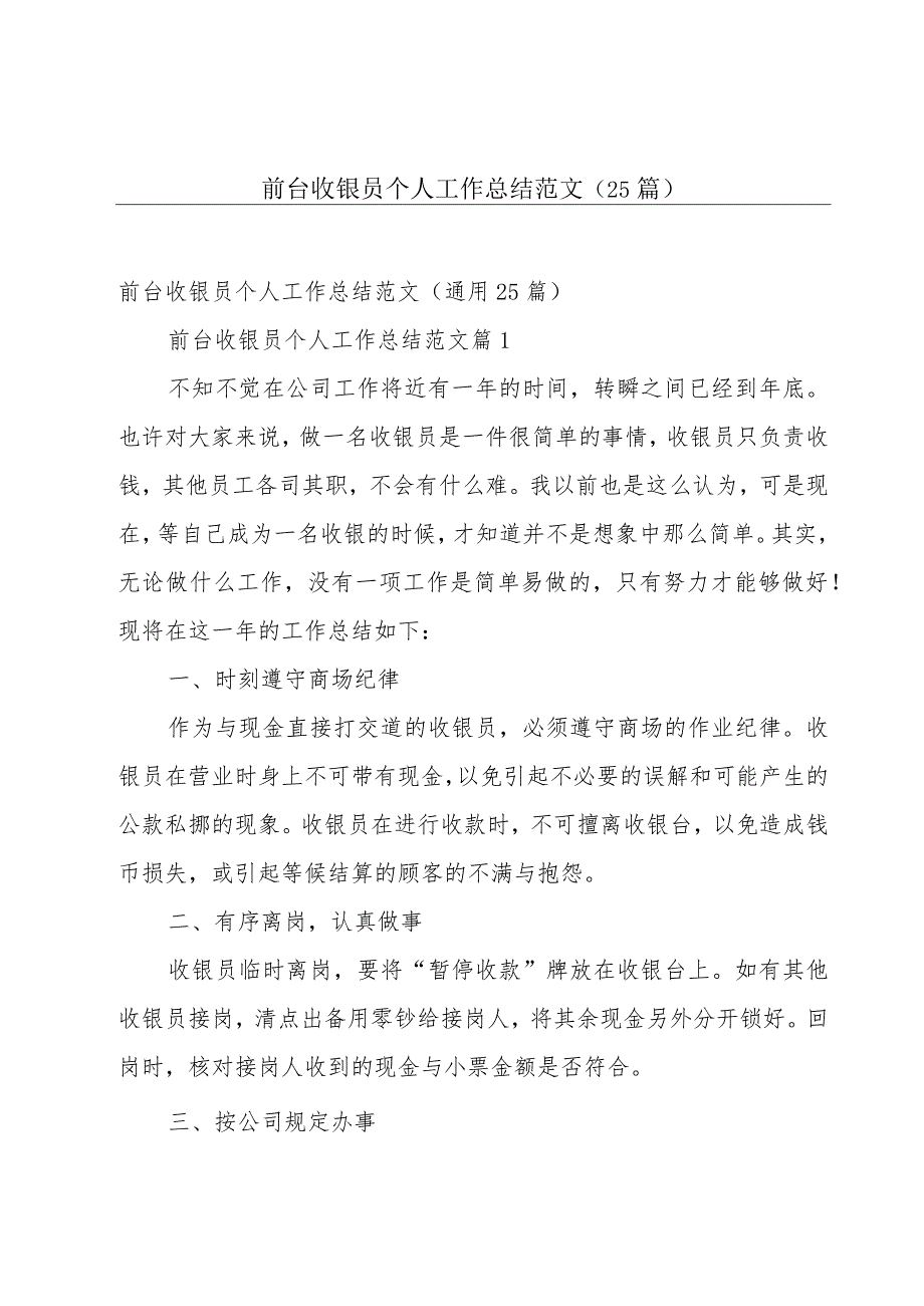 前台收银员个人工作总结范文（25篇）.docx_第1页