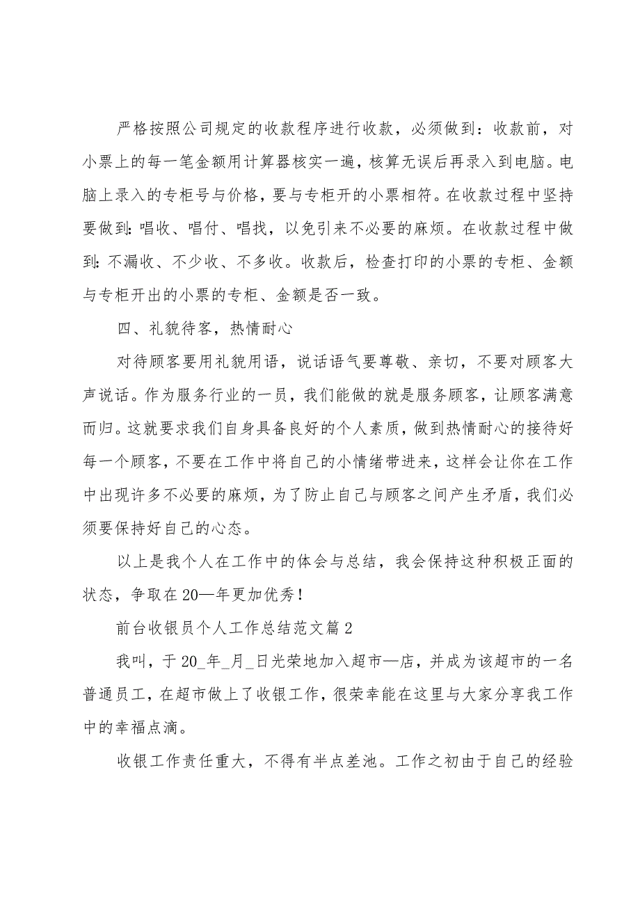 前台收银员个人工作总结范文（25篇）.docx_第2页