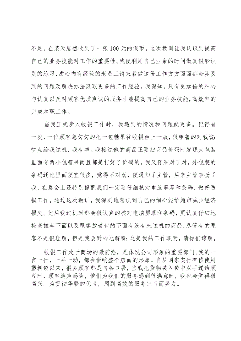 前台收银员个人工作总结范文（25篇）.docx_第3页