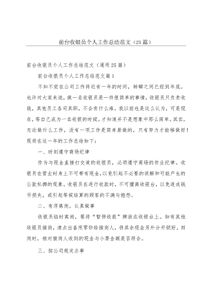 前台收银员个人工作总结范文（25篇）.docx