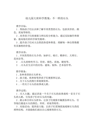 幼儿园大班科学教案：不一样的石头.docx