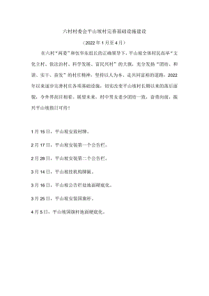 六村村委会平山坡村完善基础设施建设.docx