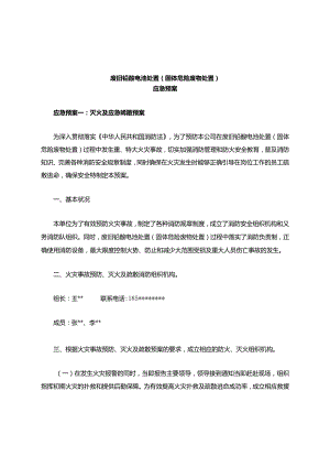 废旧铅酸电池处置(固体危险废物处置)应急预案.docx
