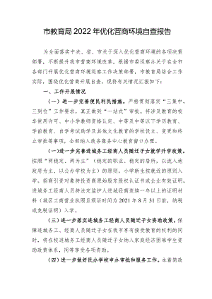 关于教育系统优化营商环境的自查报告.docx
