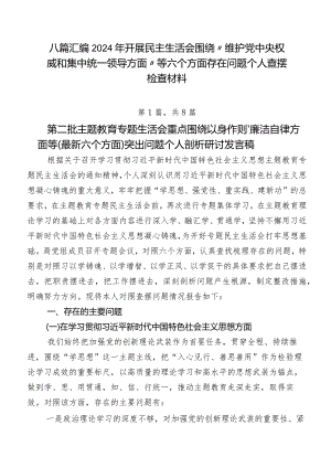 八篇汇编2024年开展民主生活会围绕“维护党中央权威和集中统一领导方面”等六个方面存在问题个人查摆检查材料.docx