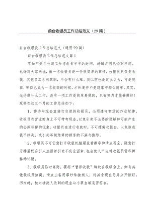 前台收银员工作总结范文（29篇）.docx