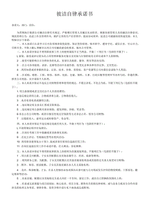 廉洁自律承诺书模板.docx